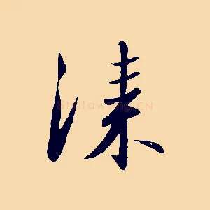 漆