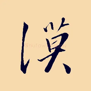漠