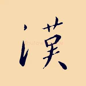 漢