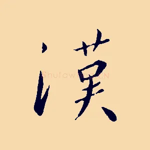 漢
