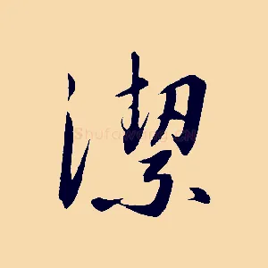 潔