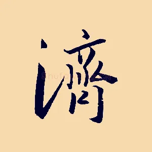 濟