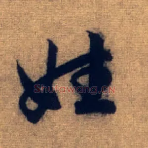 姓