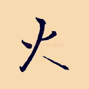 火