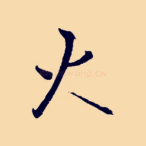 火