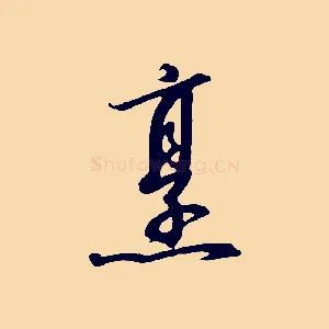 烹