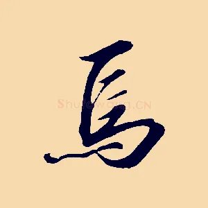 焉