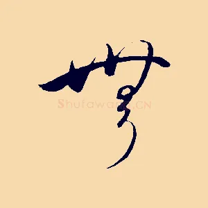 無