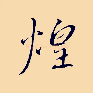 煌