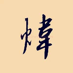 煒