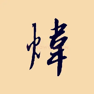 煒