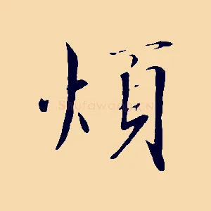 煩