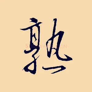 熟