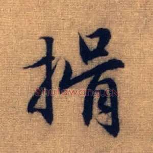 揖