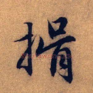 揖