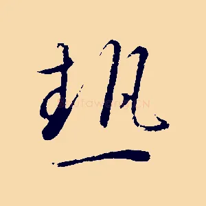 熱