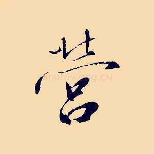 營