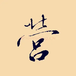 營