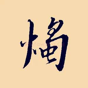 燭
