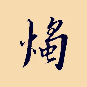 燭