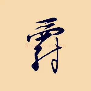 爵