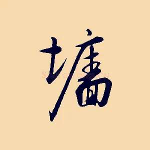 牆