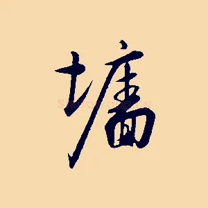 牆