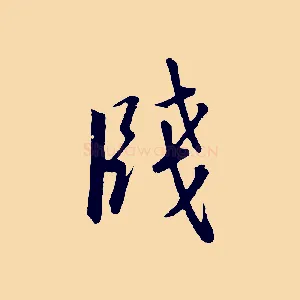 牋