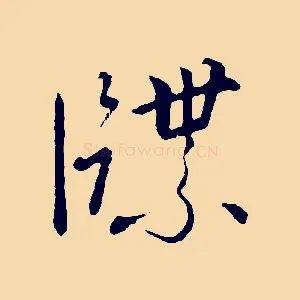 牒