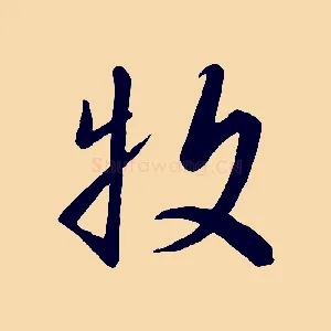 牧