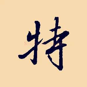 特