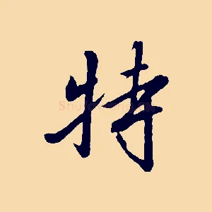 特