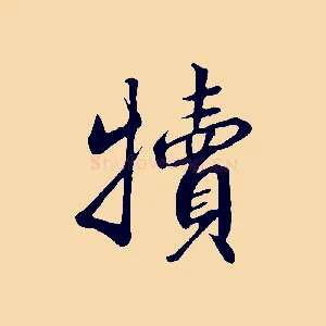 犢