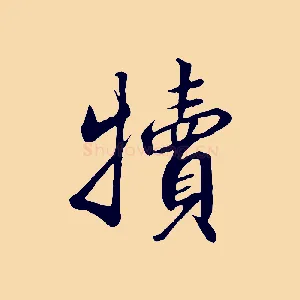 犢