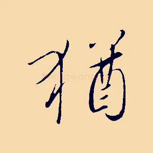 猶