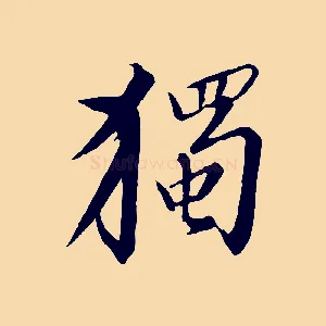 獨