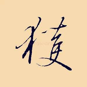 獲
