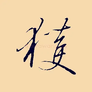 獲
