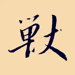 獸
