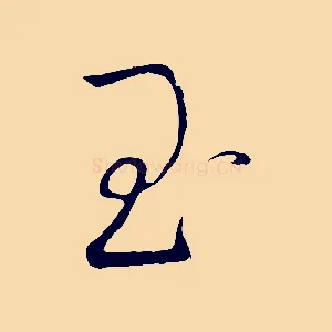 玉
