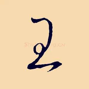 王
