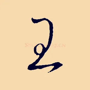 王