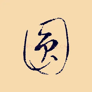 圓