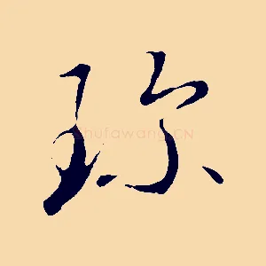 珍