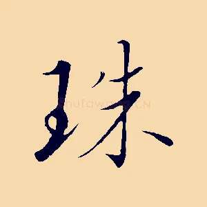 珠