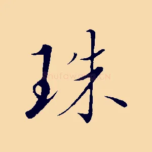 珠