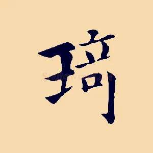 琦