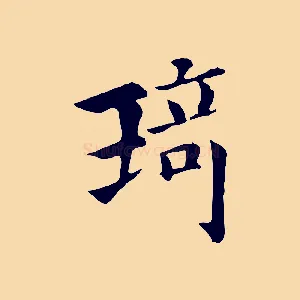 琦