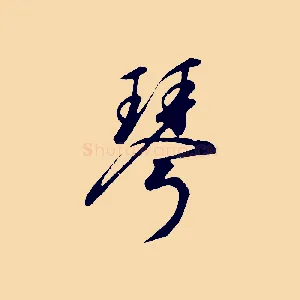 琴