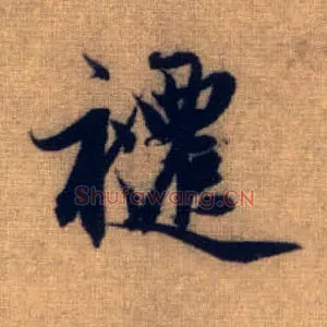 跹